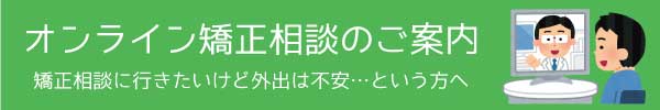 オンライン矯正相談